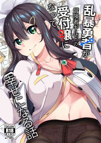 乱暴勇者が冒険者ギルドの受付嬢になって幸せになる話 [DL版]の表紙画像