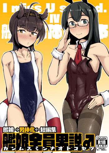 艦娘全員男説♂の表紙画像