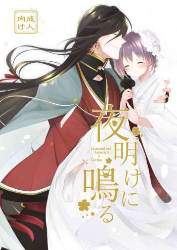 夜明けに鳴るの表紙画像