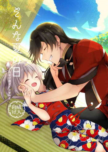 そんな夏の日の表紙画像