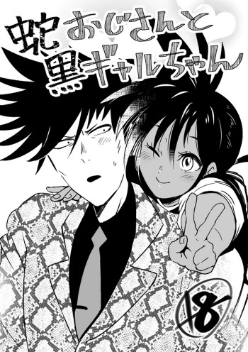蛇おじさんと黒ギャルちゃんの表紙画像