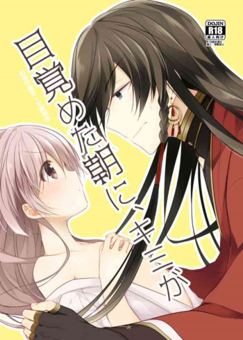 目覚めた朝に、キミがの表紙画像