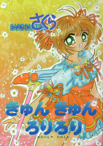 きゅんきゅんろりろりの表紙画像