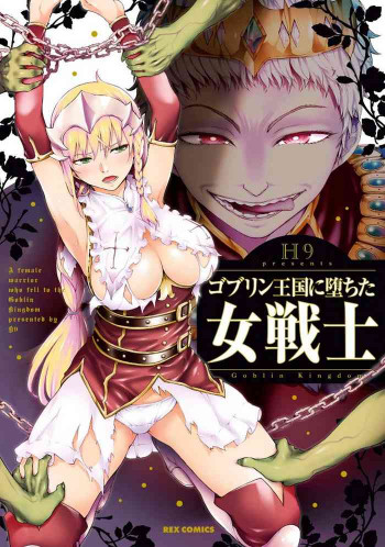 ゴブリン王国に堕ちた女戦士 [DL版]の表紙画像