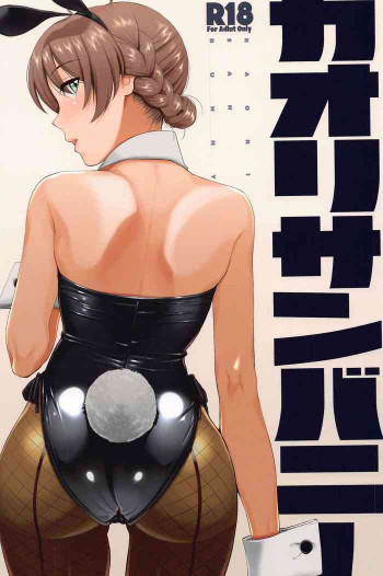 カオリサンバニーの表紙画像