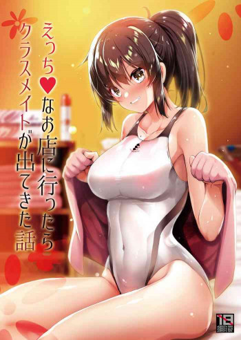 えっちなお店に行ったらクラスメイトが出てきた話 [DL版]の表紙画像