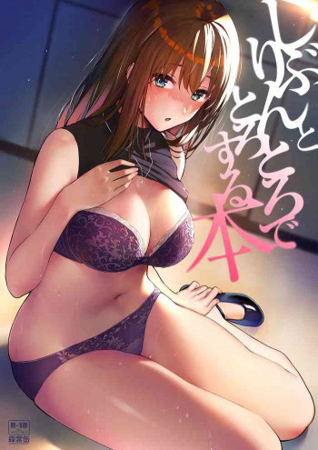 しぶりんととろとろでする本の表紙画像