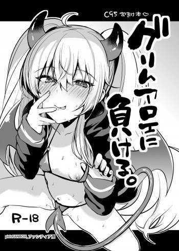 グリムアロエに負けるの表紙画像