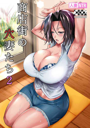 商店街の穴妻たち2 [DL版]の表紙画像