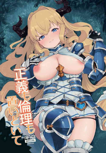 正義も倫理も置いといての表紙画像