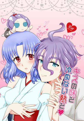 キスの味と冷めない熱と❤の表紙画像