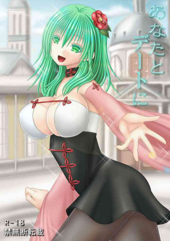 あなたとデートにの表紙画像