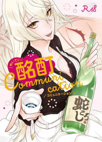 酩酊Communicationの表紙画像