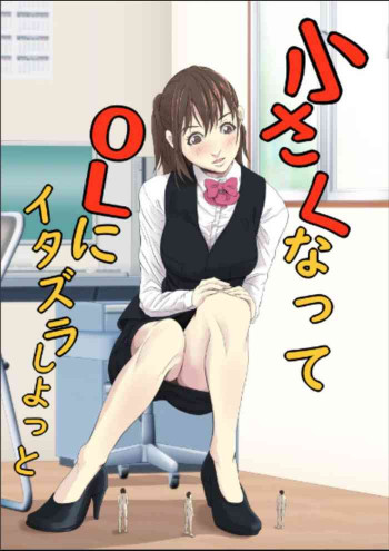 小さくなってOLにイタズラしよっとの表紙画像