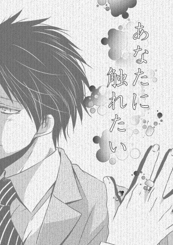 あなたに触れたいの表紙画像
