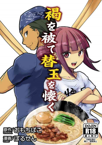 褐を被て替玉を懐くの表紙画像