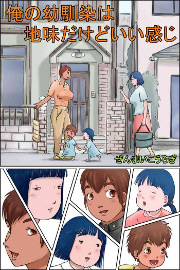 俺の幼馴染は地味だけどいい感じの表紙画像