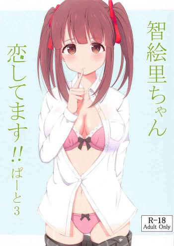 智絵里ちゃん恋してます!! ぱーと3の表紙画像