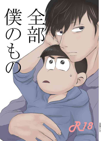 全部僕のものの表紙画像