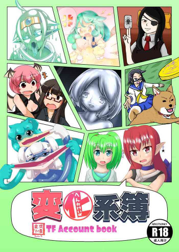 変化系簿-TF Account book- [DL版]の表紙画像