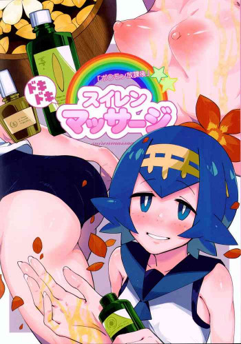 ドキドキスイレンマッサージの表紙画像