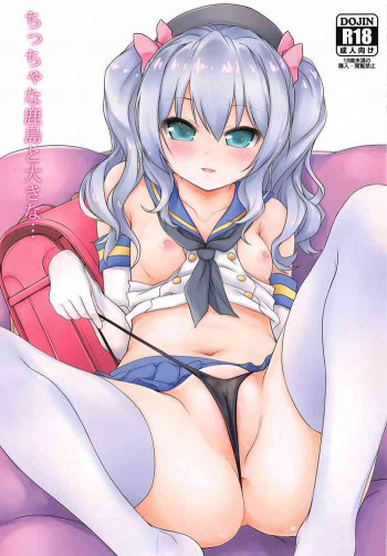 ちっちゃな鹿島と大きな…の表紙画像
