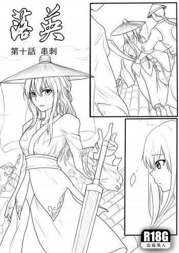 [Fallen Flowers]落英-第十話previewの表紙画像