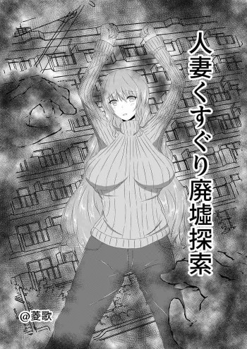 人妻くすぐり廃墟探索の表紙画像