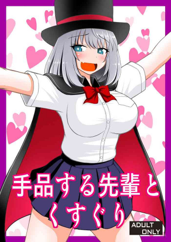 手品する先輩とくすぐりの表紙画像