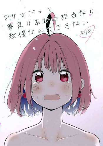 Pサマだって夢見りあむの担当なら我慢なんてできないの表紙画像