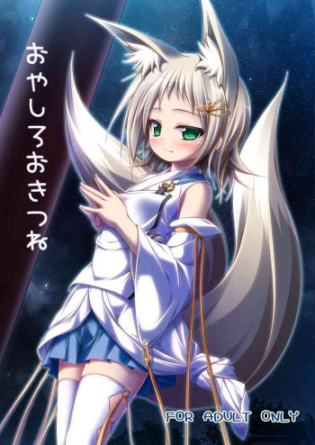 おやしろおきつね [DL版]の表紙画像