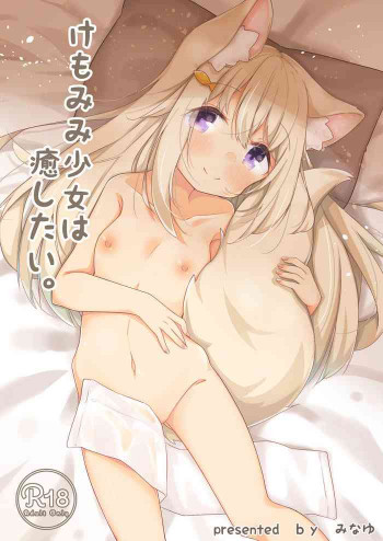 けもみみ少女は癒したい [DL版]の表紙画像