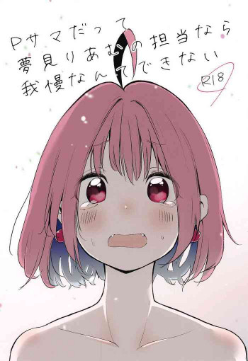Pサマだって夢見りあむの担当なら我慢なんてできないの表紙画像