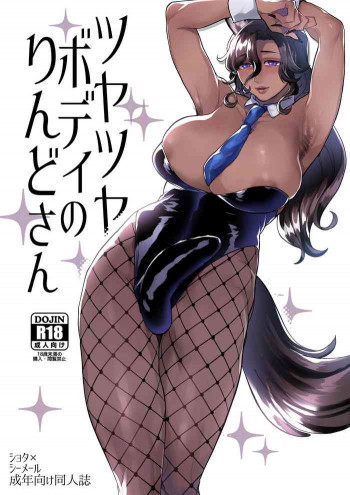 ツヤツヤボディのりんどさん [DL版]の表紙画像
