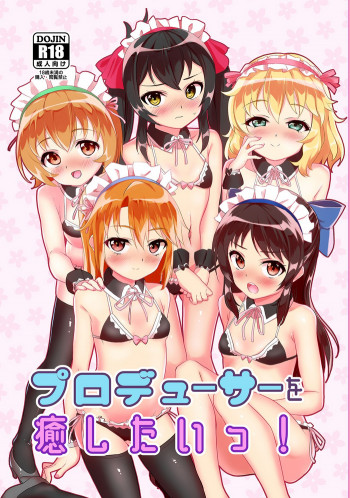 プロデューサーを癒したいっ!の表紙画像