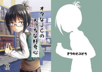 オタなJCのえっちな好奇心 [DL版]の表紙画像