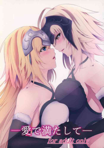 愛で満たしての表紙画像
