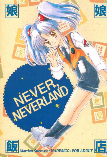 NEVER, NEVERLANDの表紙画像