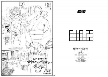 村はずれの後家サンと鬼の子の表紙画像