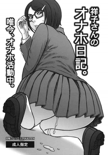 祥子さんのオナホ日記。 唯今、オナホ活動中。の表紙画像