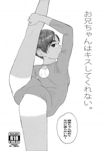 お兄ちゃんはキスしてくれない。の表紙画像