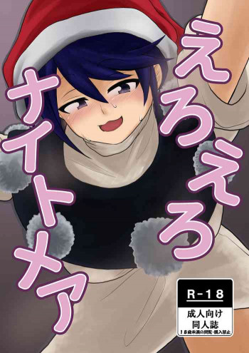 えろえろナイトメアの表紙画像