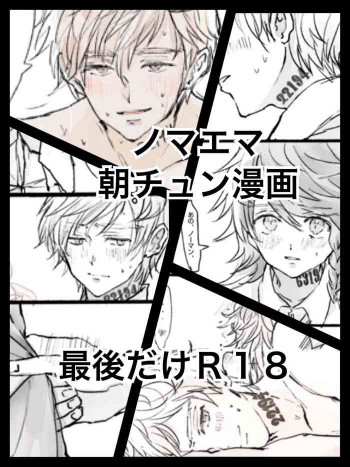 ノマエマ朝チュン漫画【Ｒ１８】の表紙画像