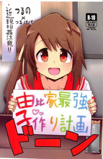 由比家最強子作り計画の表紙画像