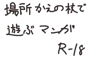 場所変えの杖の表紙画像