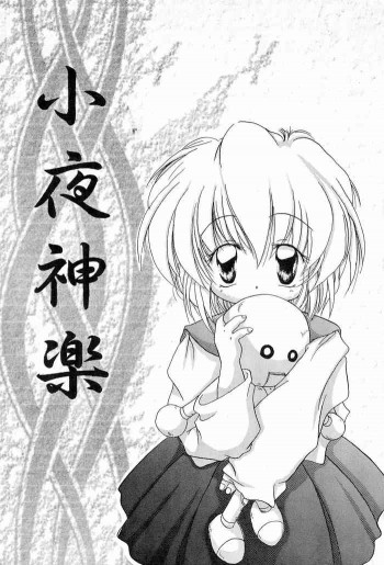 小夜神楽の表紙画像