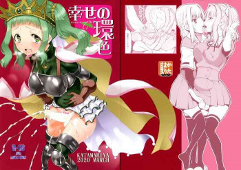 幸せの環色の表紙画像