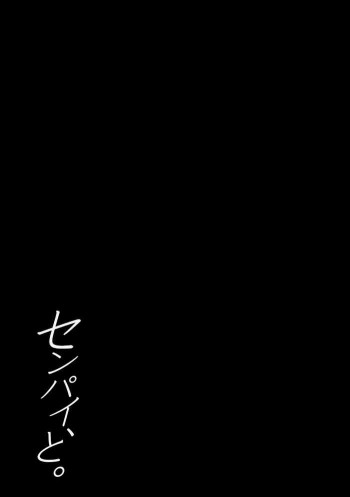 センパイ、と。の表紙画像