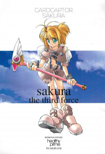 sakura 3 the third forceの表紙画像