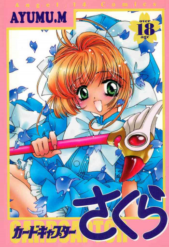 カードキャプターさくらの表紙画像